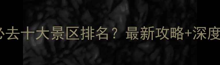 图片 青岛崂山必去十大景区排名？最新攻略+深度游玩指南1