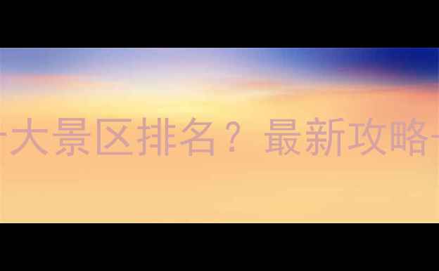 图片 青岛崂山必去十大景区排名？最新攻略+深度游玩指南2