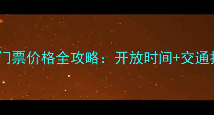 图片 青岛崂山景区门票价格全攻略：开放时间+交通指南+最新优惠