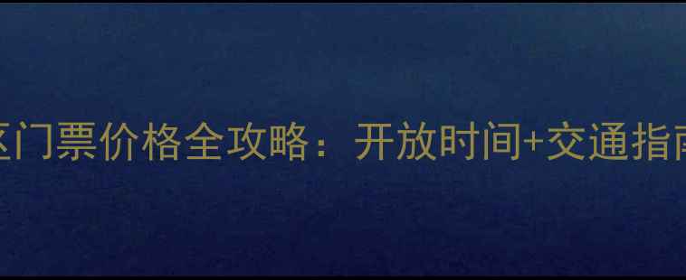 青岛崂山景区门票价格全攻略开放时间交通指南最新优惠