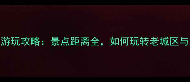 图片 青岛市北区游玩攻略：景点距离全，如何玩转老城区与海滨风光？