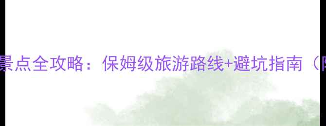 图片 青岛必去10大景点全攻略：保姆级旅游路线+避坑指南（附最新门票）1