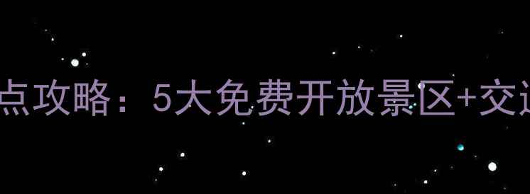 青岛必去免费景点攻略5大免费开放景区交通路线游玩贴士