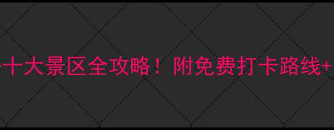 图片 青岛必去十大景区全攻略！附免费打卡路线+小众玩法