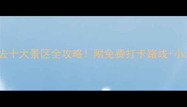 图片 青岛必去十大景区全攻略！附免费打卡路线+小众玩法1