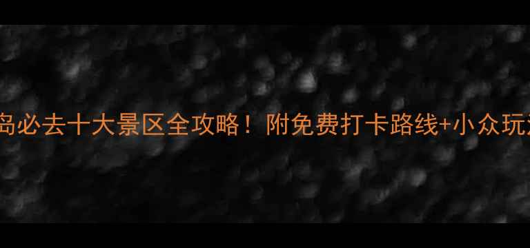 图片 青岛必去十大景区全攻略！附免费打卡路线+小众玩法2