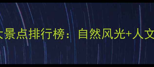 青岛必去十大景点排行榜自然风光人文历史全攻略