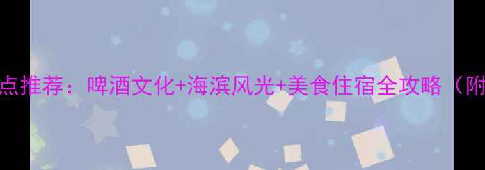 图片 青岛必去景点推荐：啤酒文化+海滨风光+美食住宿全攻略（附防蚊指南）