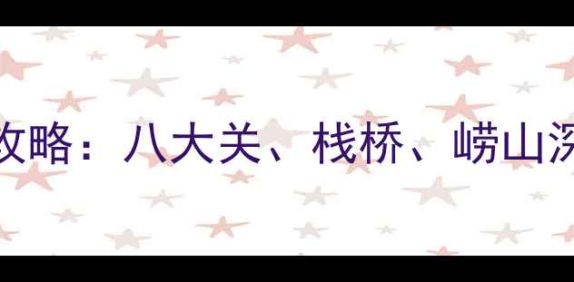 图片 青岛必游景点全攻略：八大关、栈桥、崂山深度游及必去理由
