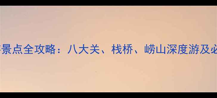 图片 青岛必游景点全攻略：八大关、栈桥、崂山深度游及必去理由2