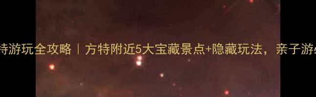 图片 青岛方特游玩全攻略｜方特附近5大宝藏景点+隐藏玩法，亲子游必看！1