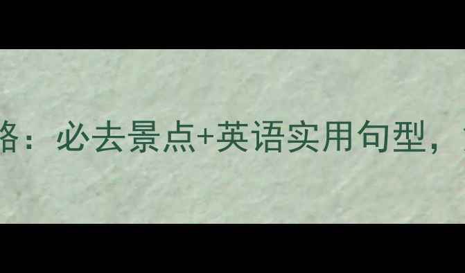 青岛旅游全攻略必去景点英语实用句型解锁海滨城市