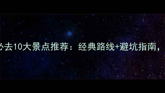 图片 青岛旅游必去10大景点推荐：经典路线+避坑指南，最新攻略2