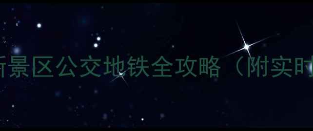 青岛旅游必看最新景区公交地铁全攻略附实时时刻表换乘指南