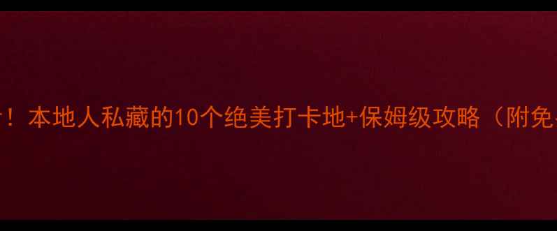 图片 青岛旅行必看！本地人私藏的10个绝美打卡地+保姆级攻略（附免费交通攻略）