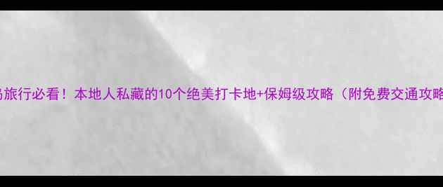 图片 青岛旅行必看！本地人私藏的10个绝美打卡地+保姆级攻略（附免费交通攻略）1