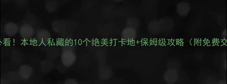 青岛旅行必看本地人私藏的10个绝美打卡地保姆级攻略附免费交通攻略