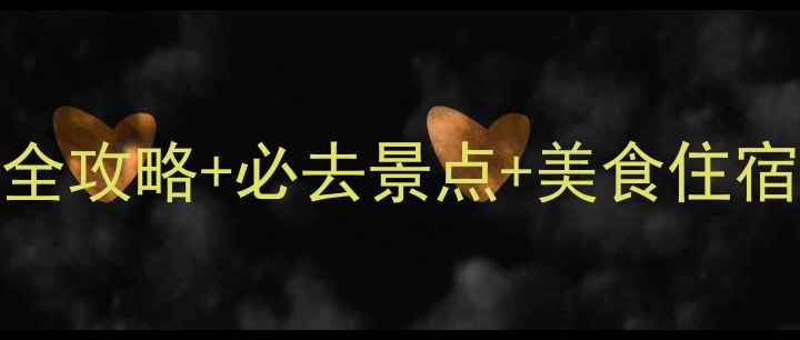 图片 青岛春节旅游攻略：全攻略+必去景点+美食住宿指南（附最新活动）