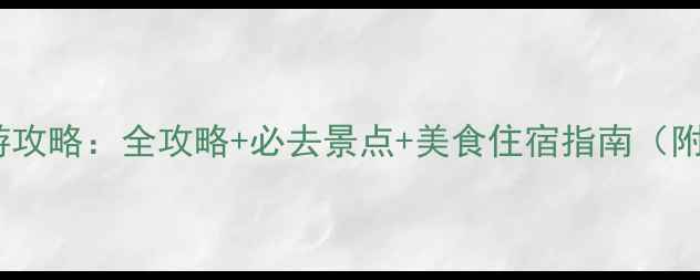 图片 青岛春节旅游攻略：全攻略+必去景点+美食住宿指南（附最新活动）1