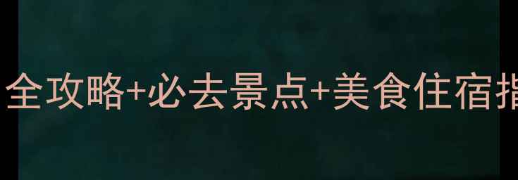 青岛春节旅游攻略全攻略必去景点美食住宿指南附最新活动