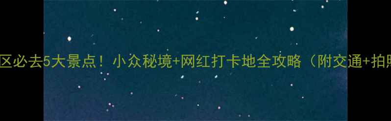 青岛李沧区必去5大景点小众秘境网红打卡地全攻略附交通拍照攻略