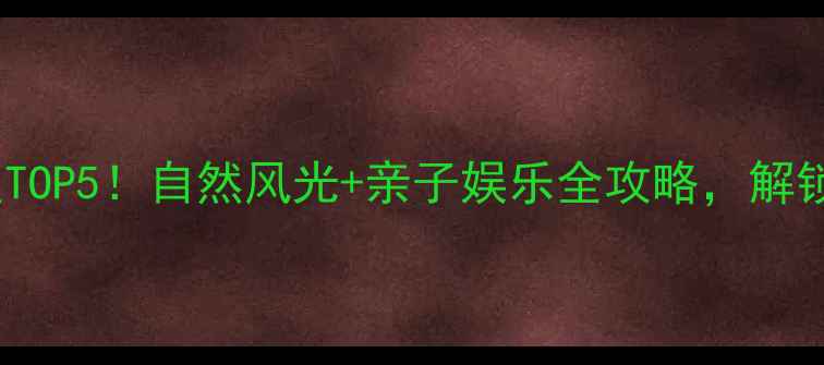 青岛棘洪滩必去景点TOP5自然风光亲子娱乐全攻略解锁山海相连的宝藏地
