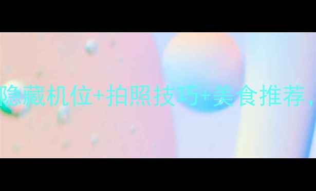 青岛毛公山必去打卡攻略附隐藏机位拍照技巧美食推荐保姆级保姆级保姆级攻略