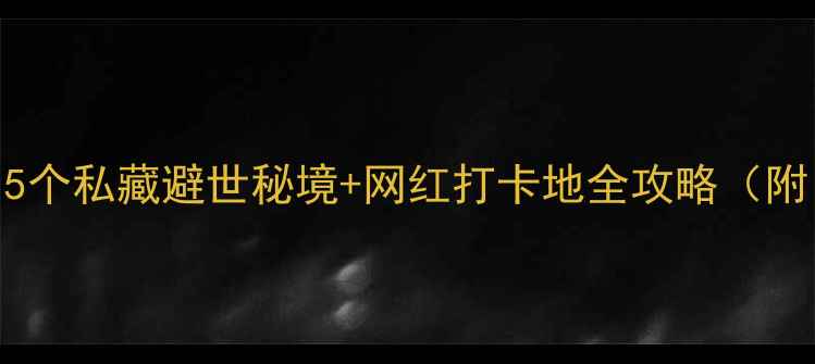 图片 青岛流亭机场周边游｜5个私藏避世秘境+网红打卡地全攻略（附自驾路线+避坑指南）1