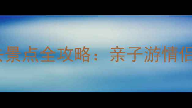 图片 青岛海底世界必去景点全攻略：亲子游情侣打卡学生党必看1