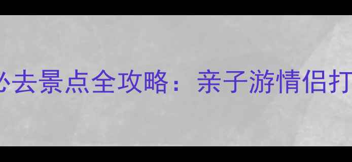 青岛海底世界必去景点全攻略亲子游情侣打卡学生党必看