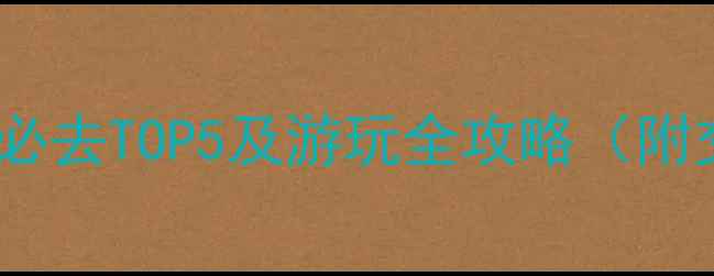 青岛海水浴场推荐必去TOP5及游玩全攻略附交通美食避坑指南