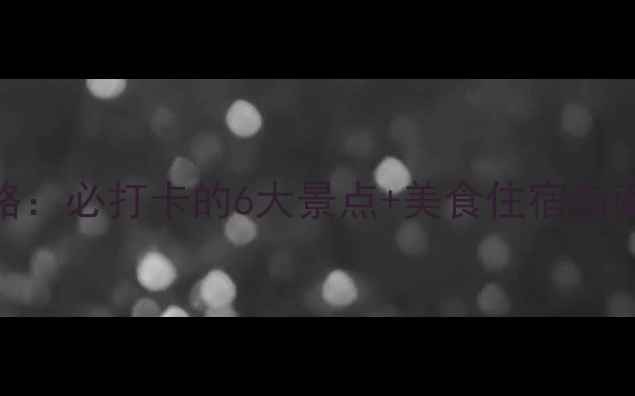 青岛海边5月旅游全攻略必打卡的6大景点美食住宿指南附天气交通贴士