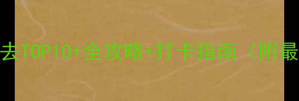 图片 青岛海边旅游景点必去TOP10+全攻略+打卡指南（附最新门票+交通+美食）