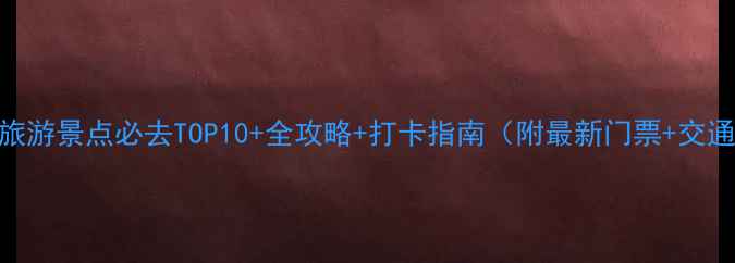 图片 青岛海边旅游景点必去TOP10+全攻略+打卡指南（附最新门票+交通+美食）1