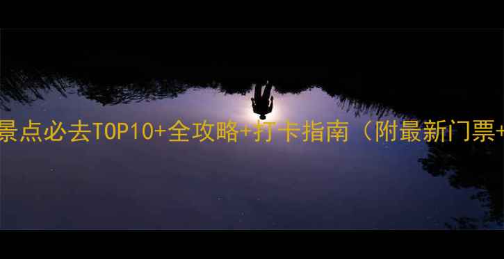 图片 青岛海边旅游景点必去TOP10+全攻略+打卡指南（附最新门票+交通+美食）2