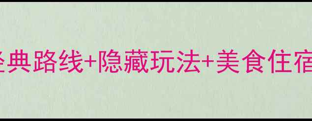 青岛深度两日游全攻略经典路线隐藏玩法美食住宿指南附实时交通信息