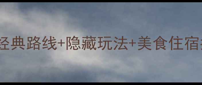 图片 青岛深度两日游全攻略：经典路线+隐藏玩法+美食住宿指南（附实时交通信息）2