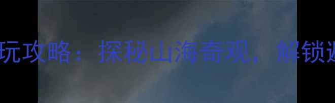 图片 青岛白云洞风景区必玩攻略：探秘山海奇观，解锁避暑亲子游新体验！1