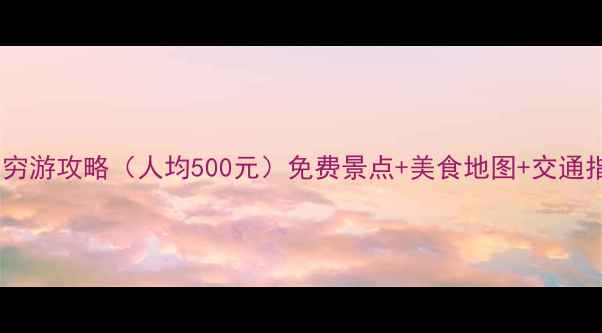 青岛穷游攻略人均500元免费景点美食地图交通指南