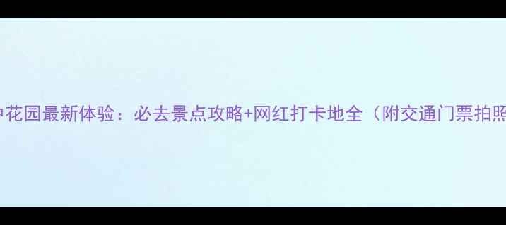 图片 青岛空中花园最新体验：必去景点攻略+网红打卡地全（附交通门票拍照技巧）2