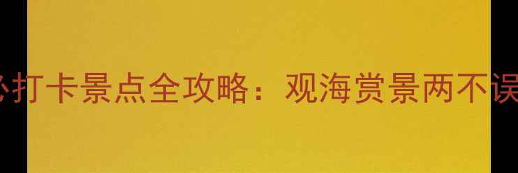 图片 青岛跨海大桥必打卡景点全攻略：观海赏景两不误的旅游新地标2