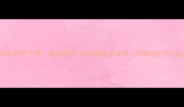 图片 青岛退潮时必去打卡地！滩涂赶海+礁石探险全攻略（附最佳时间+交通指南）1