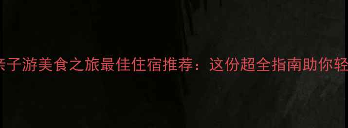 图片 青岛避暑游亲子游美食之旅最佳住宿推荐：这份超全指南助你轻松规划行程2