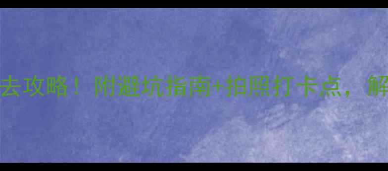 图片 青岛金沙滩景区必去攻略！附避坑指南+拍照打卡点，解锁海景天花板玩法