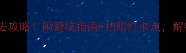 图片 青岛金沙滩景区必去攻略！附避坑指南+拍照打卡点，解锁海景天花板玩法1