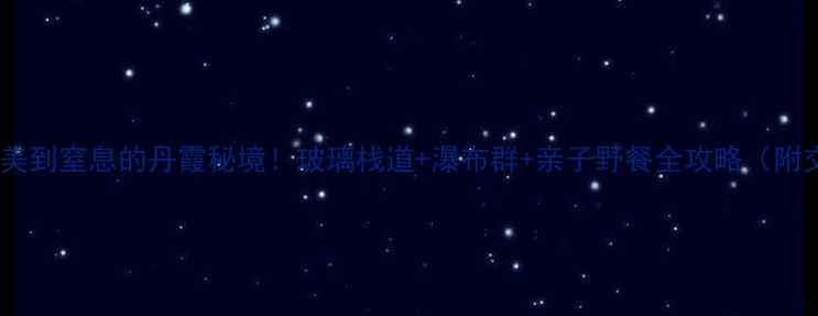 青岛阿掖山攻略美到窒息的丹霞秘境玻璃栈道瀑布群亲子野餐全攻略附交通门票拍照点