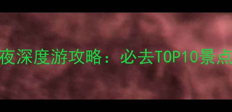 图片 青岛黄岛5天4夜深度游攻略：必去TOP10景点+亲子美食全2