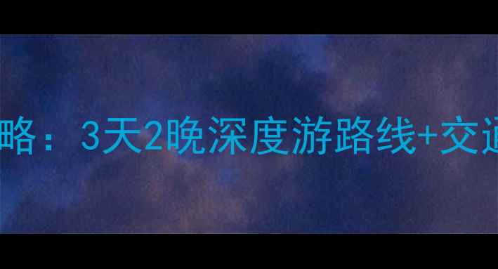 图片 青岛黄岛区必去景点+美食攻略：3天2晚深度游路线+交通住宿全指南（附实时门票）