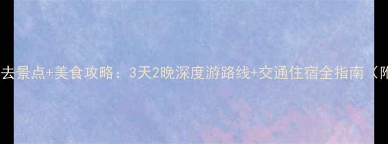 图片 青岛黄岛区必去景点+美食攻略：3天2晚深度游路线+交通住宿全指南（附实时门票）1