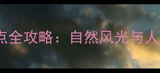 图片 青岛黄岛必去景点全攻略：自然风光与人文体验完美融合1